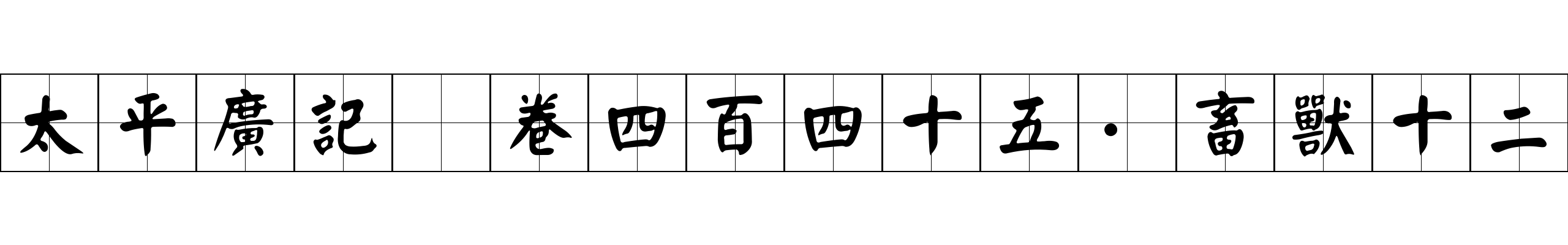 太平廣記 卷四百四十五·畜獸十二